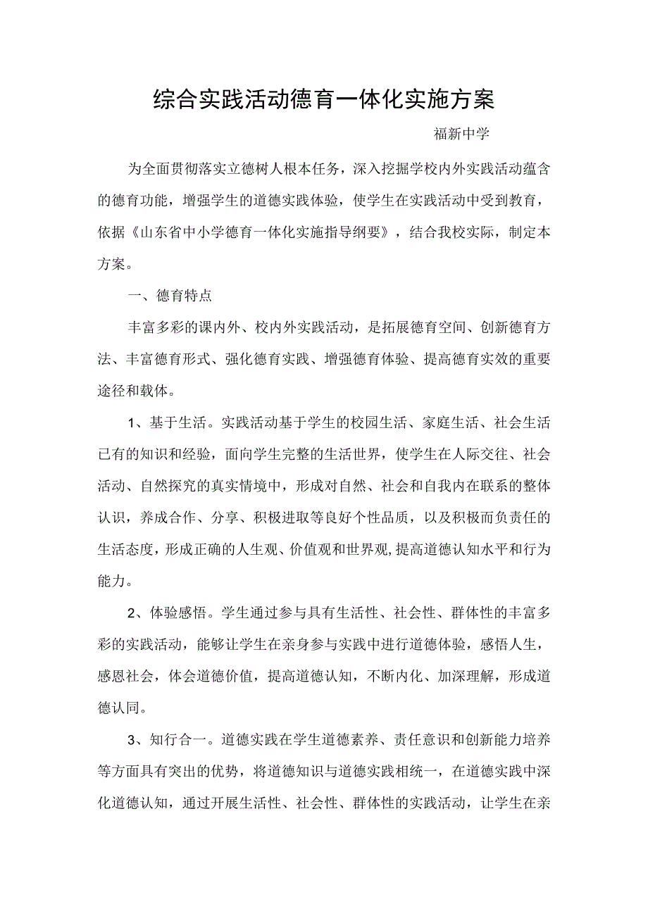 综合实践活动德育一体化实施方案.docx_第1页