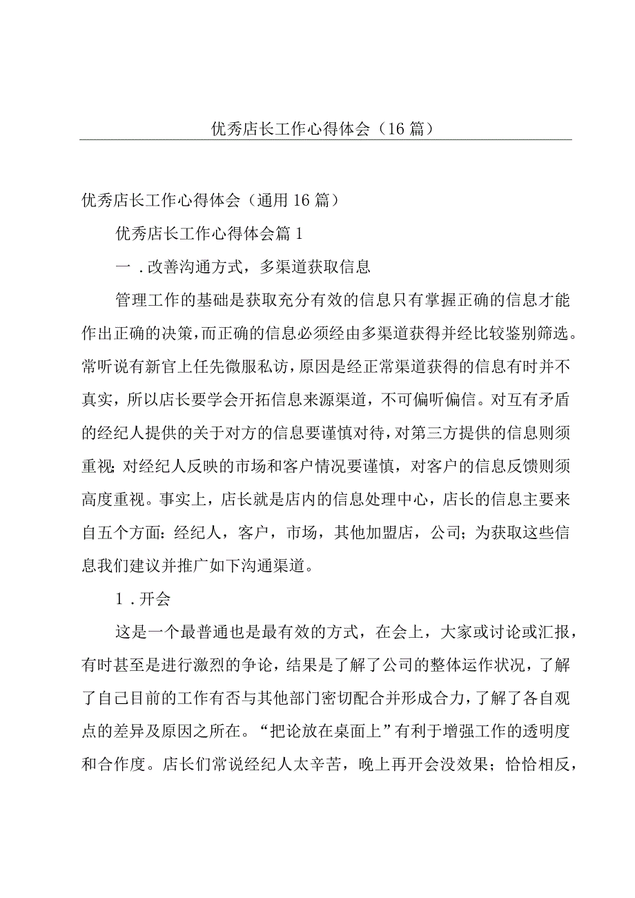 优秀店长工作心得体会（16篇）.docx_第1页