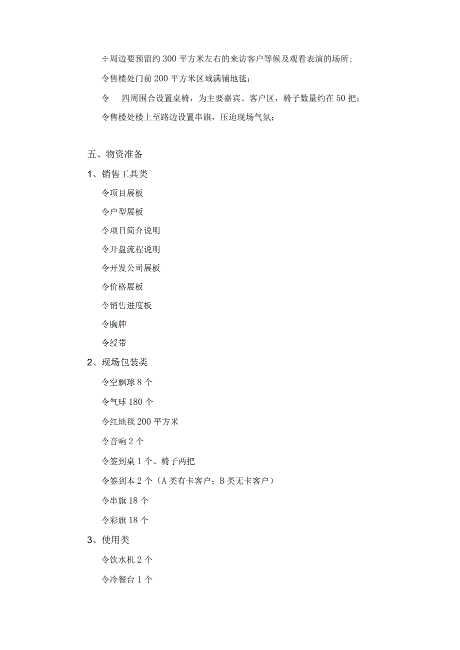 四季花城开盘策划案.docx_第3页