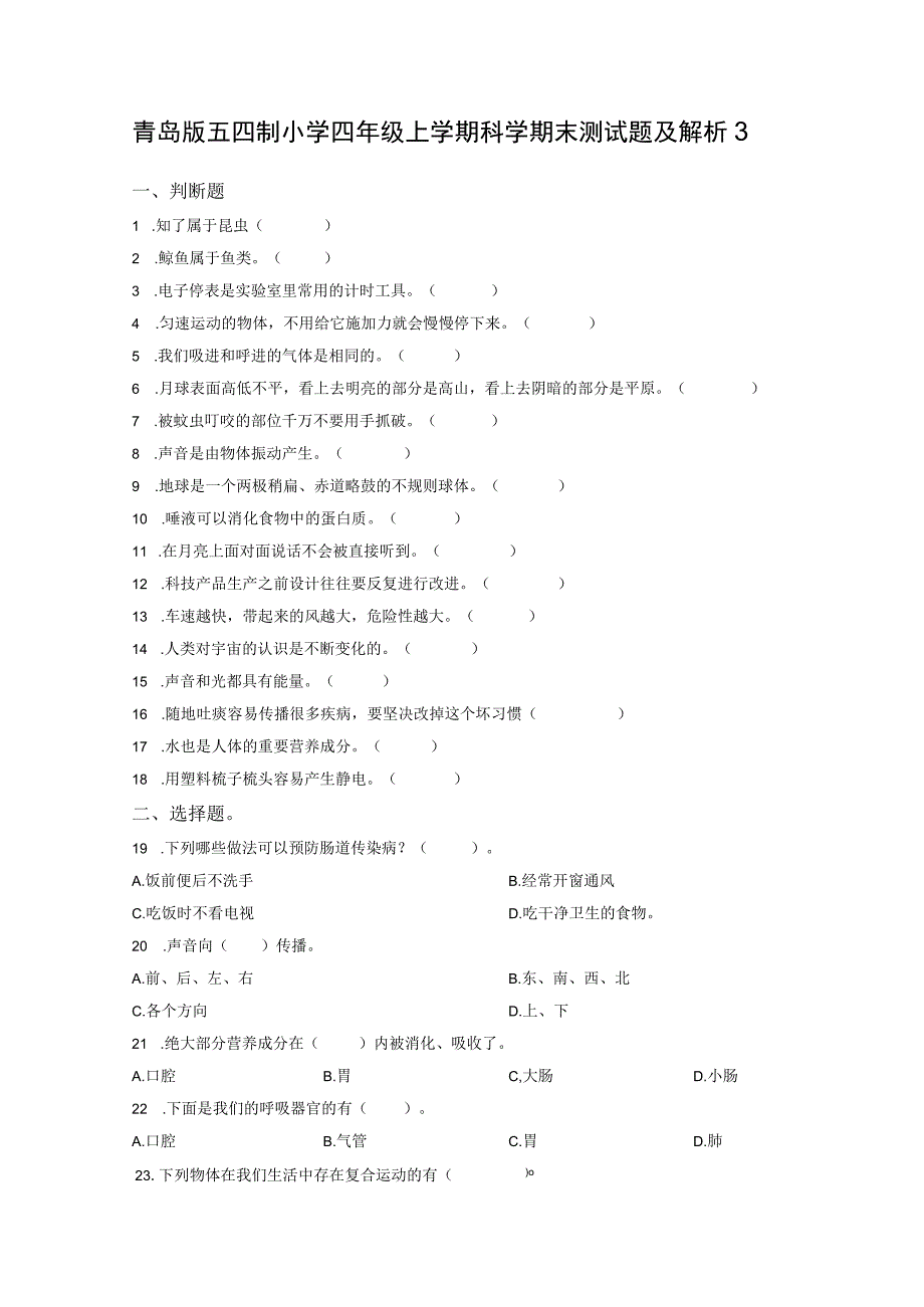 青岛版五四制小学四年级上学期科学期末测试题及解析3.docx_第1页