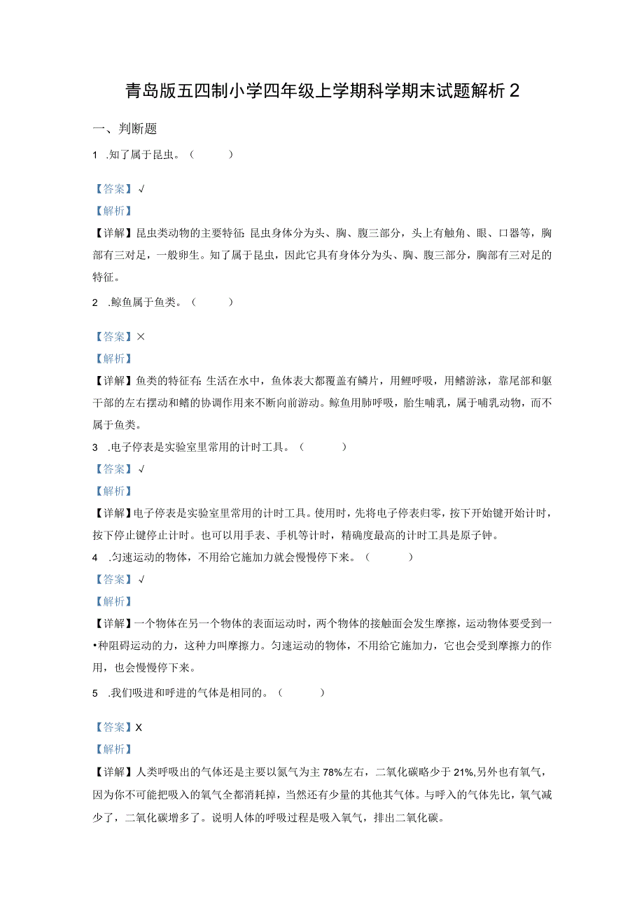 青岛版五四制小学四年级上学期科学期末测试题及解析3.docx_第3页