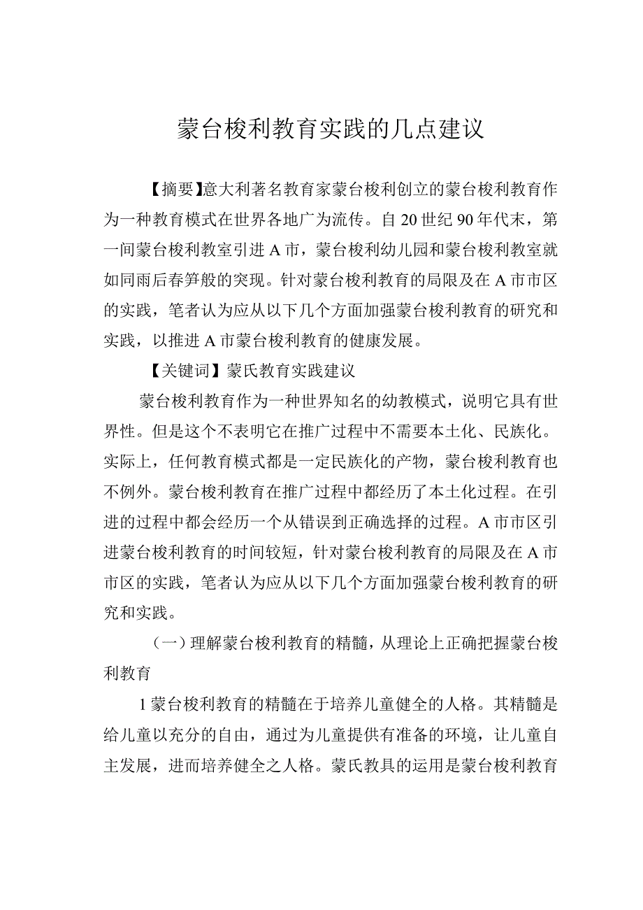 蒙台梭利教育实践的几点建议.docx_第1页