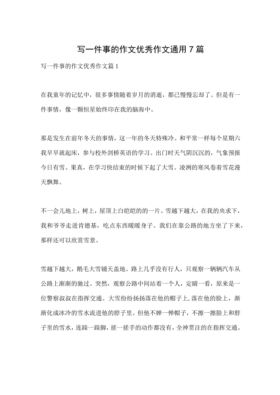 写一件事的作文优秀作文通用7篇.docx_第1页