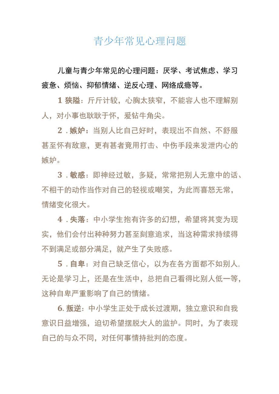 青少年常见心理问题及心理健康教育策略.docx_第1页