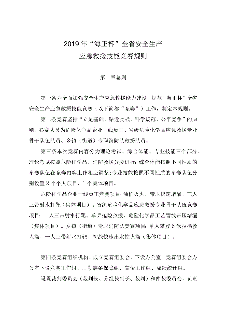 全省安全生产应急救援技能竞赛规则.docx_第1页