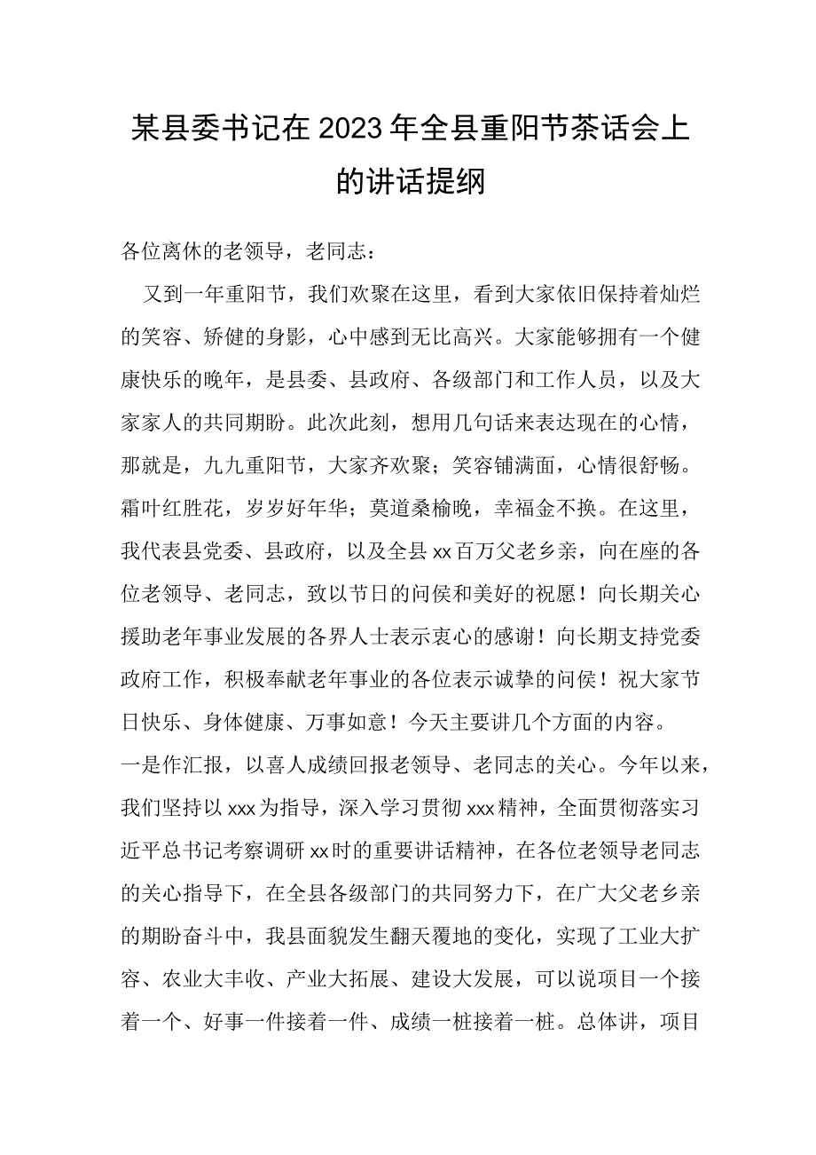 县委书记在2023年全县重阳节茶话会上的讲话提纲.docx_第1页