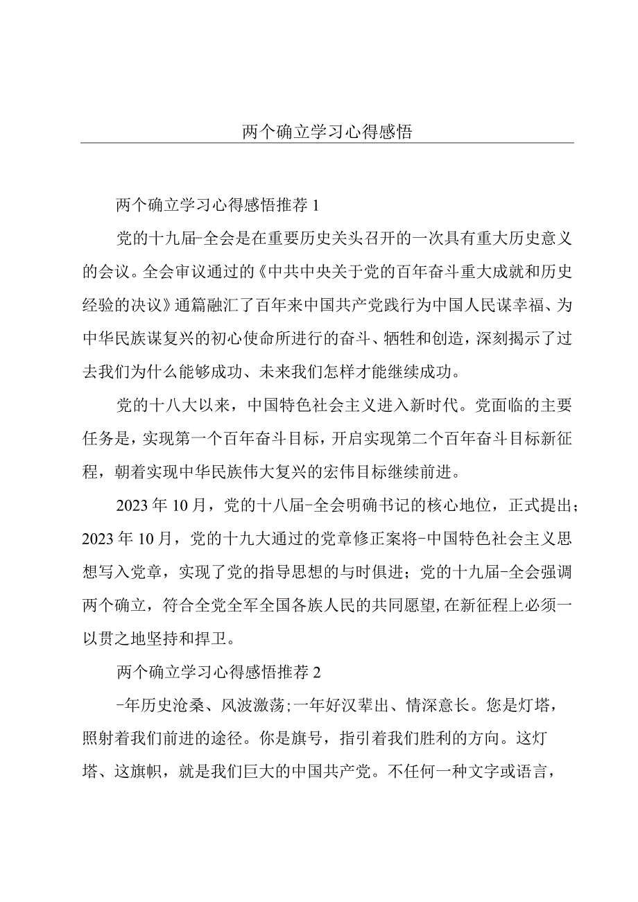 两个确立学习心得感悟.docx_第1页