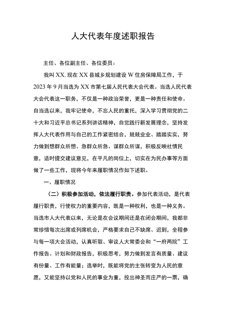 人大代表年度述职报告.docx_第1页