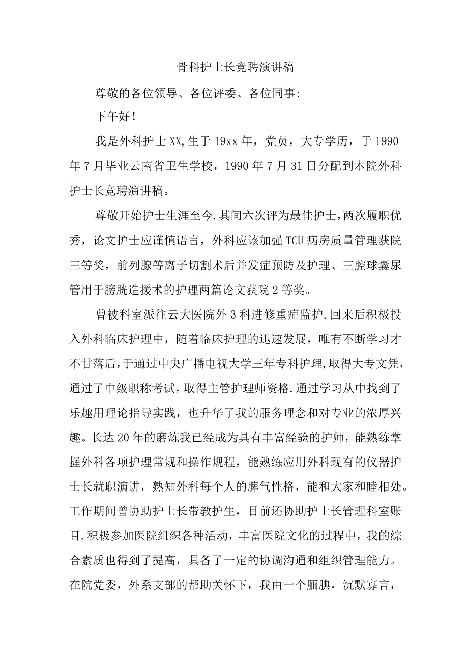 骨科护士长竞聘演讲稿.docx_第1页