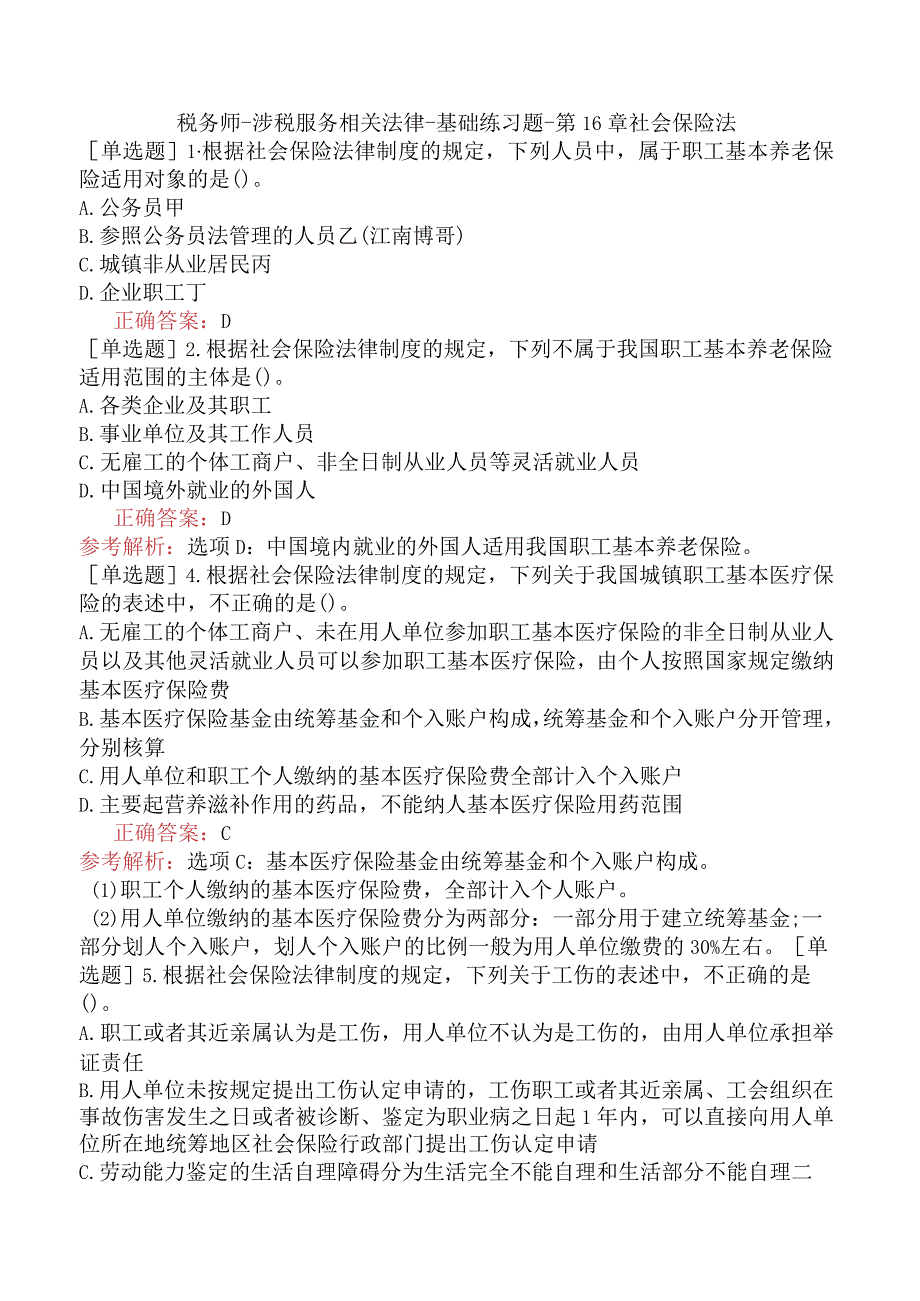 税务师-涉税服务相关法律-基础练习题-第16章社会保险法.docx_第1页