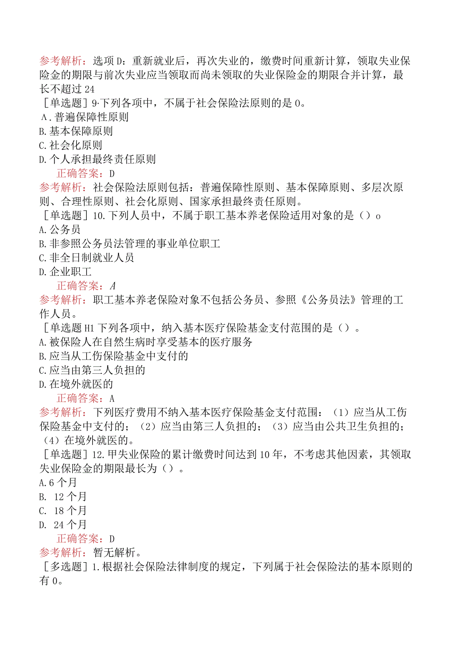 税务师-涉税服务相关法律-基础练习题-第16章社会保险法.docx_第3页