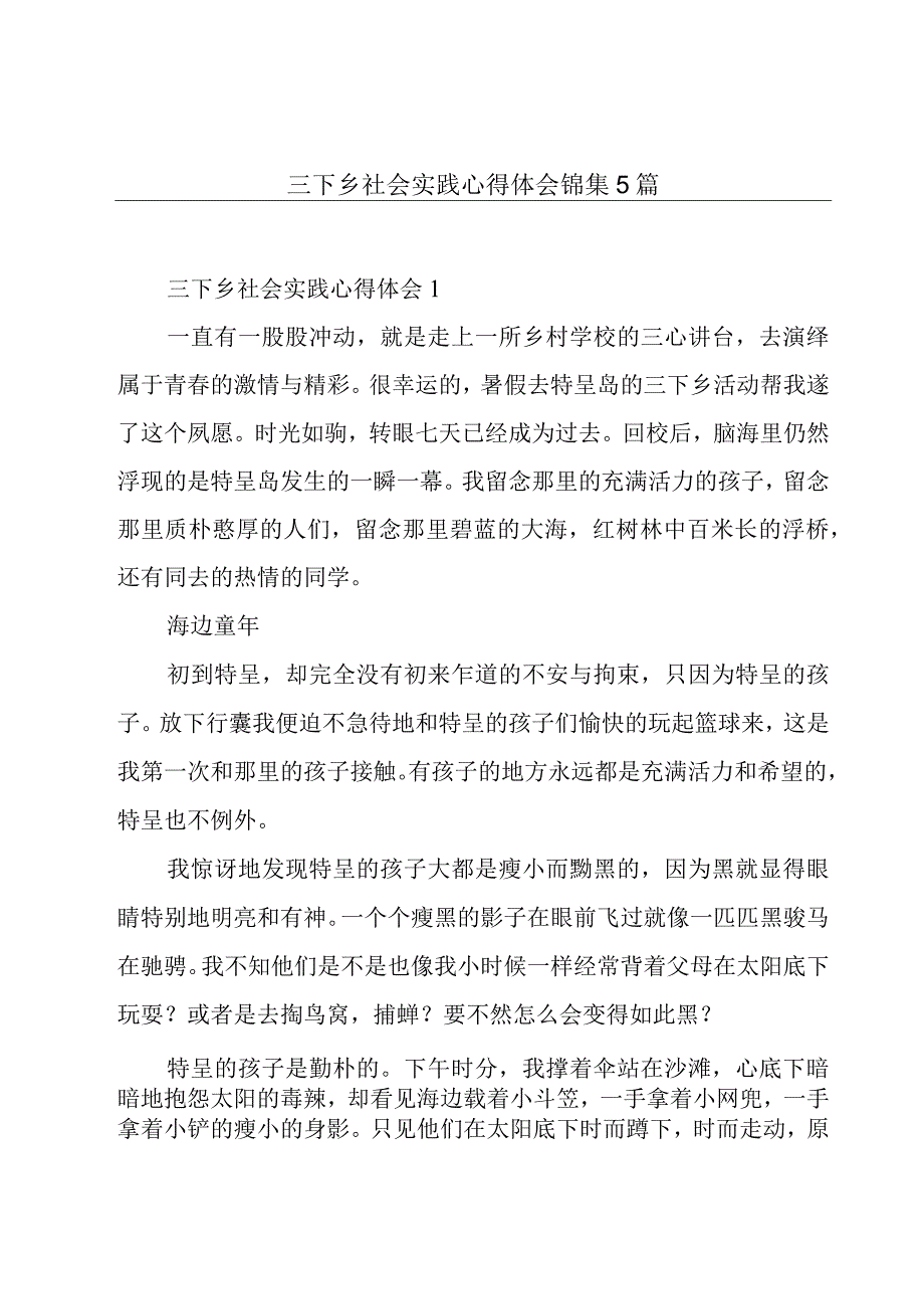 三下乡社会实践心得体会锦集5篇.docx_第1页