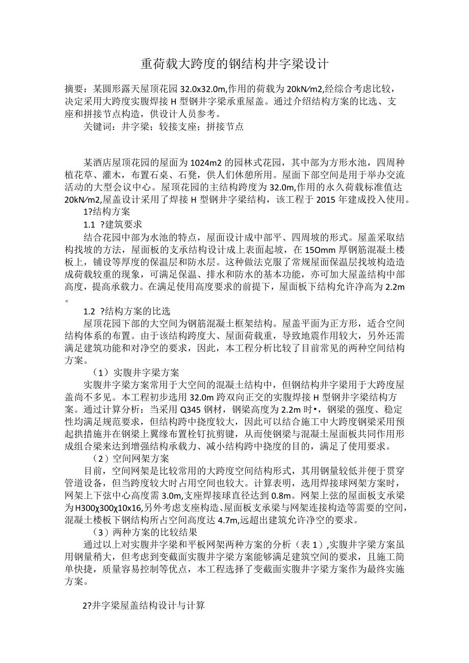 重荷载大跨度的钢结构井字梁设计.docx_第1页