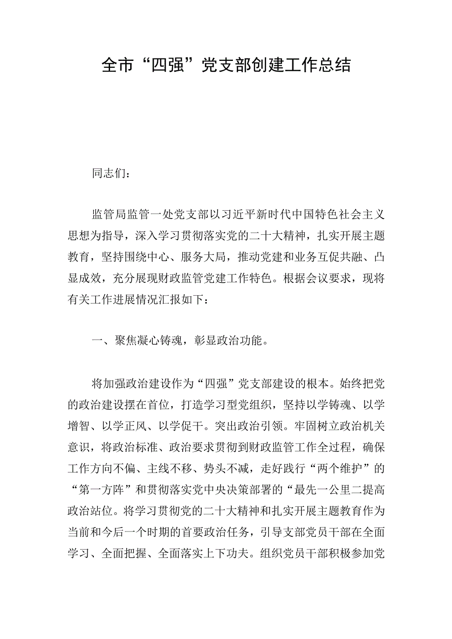 全市“四强”党支部创建工作总结.docx_第1页