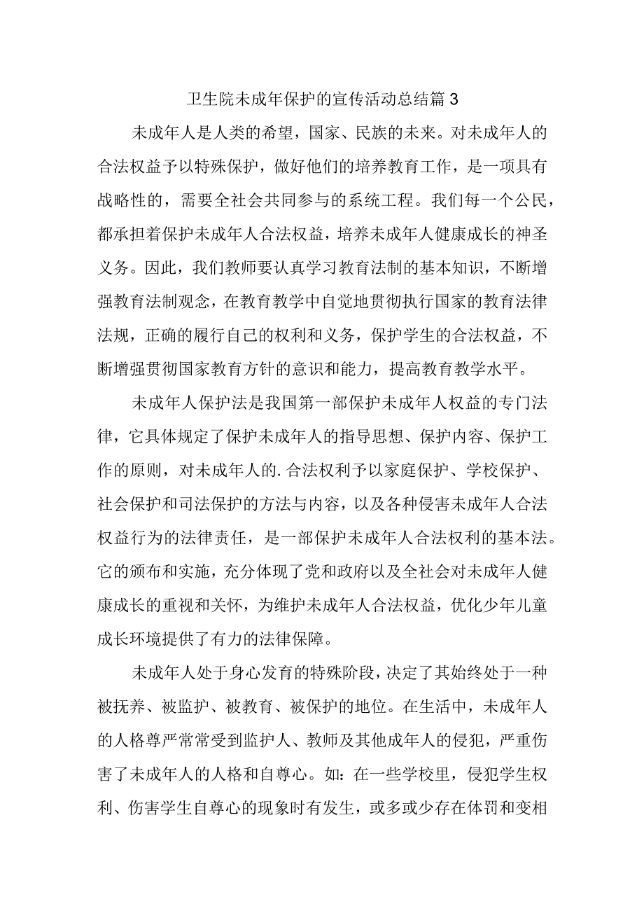 卫生院未成年保护的宣传活动总结 篇3(1).docx_第1页