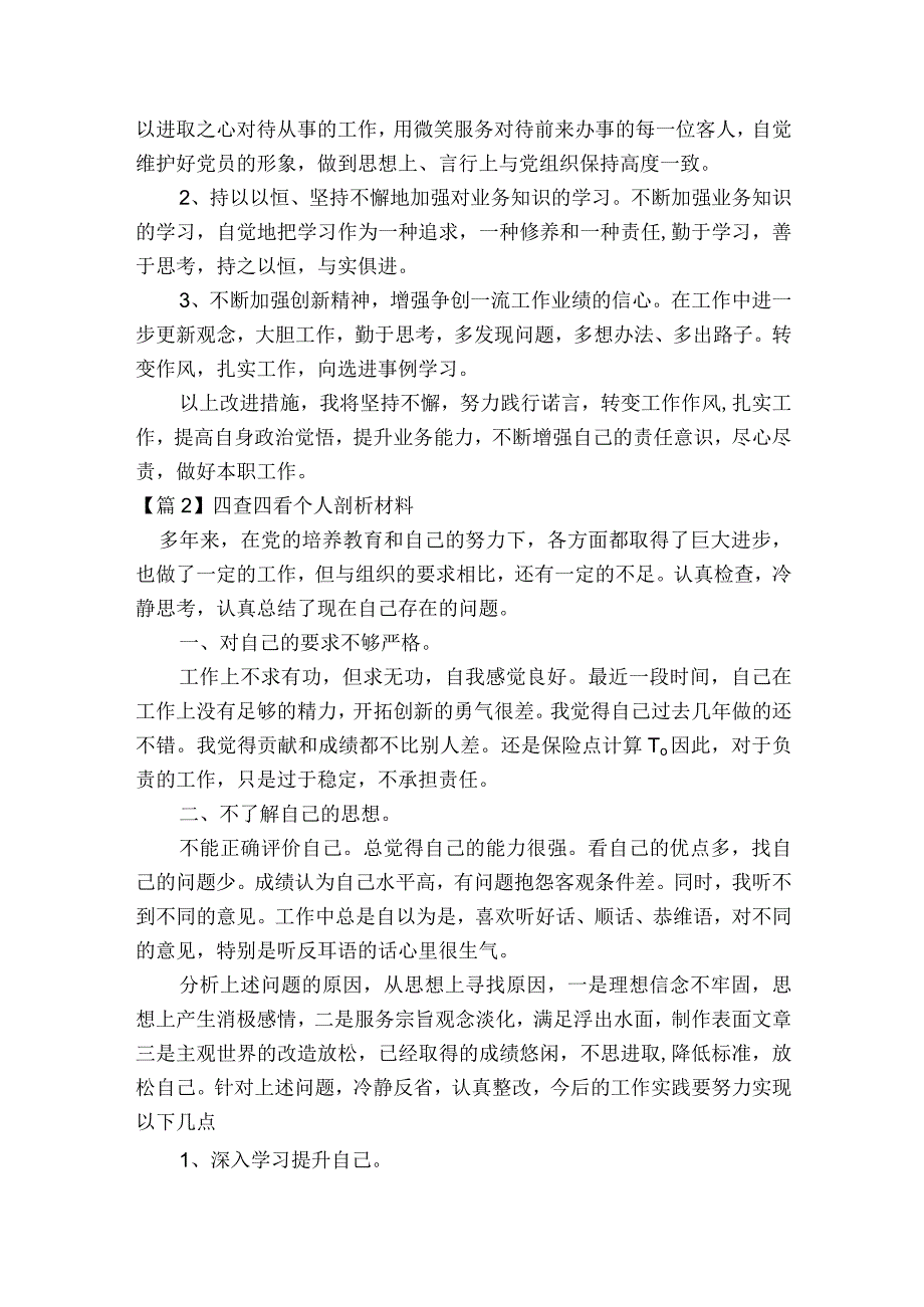 四查四看个人剖析材料范文2023-2023年度(精选9篇).docx_第2页