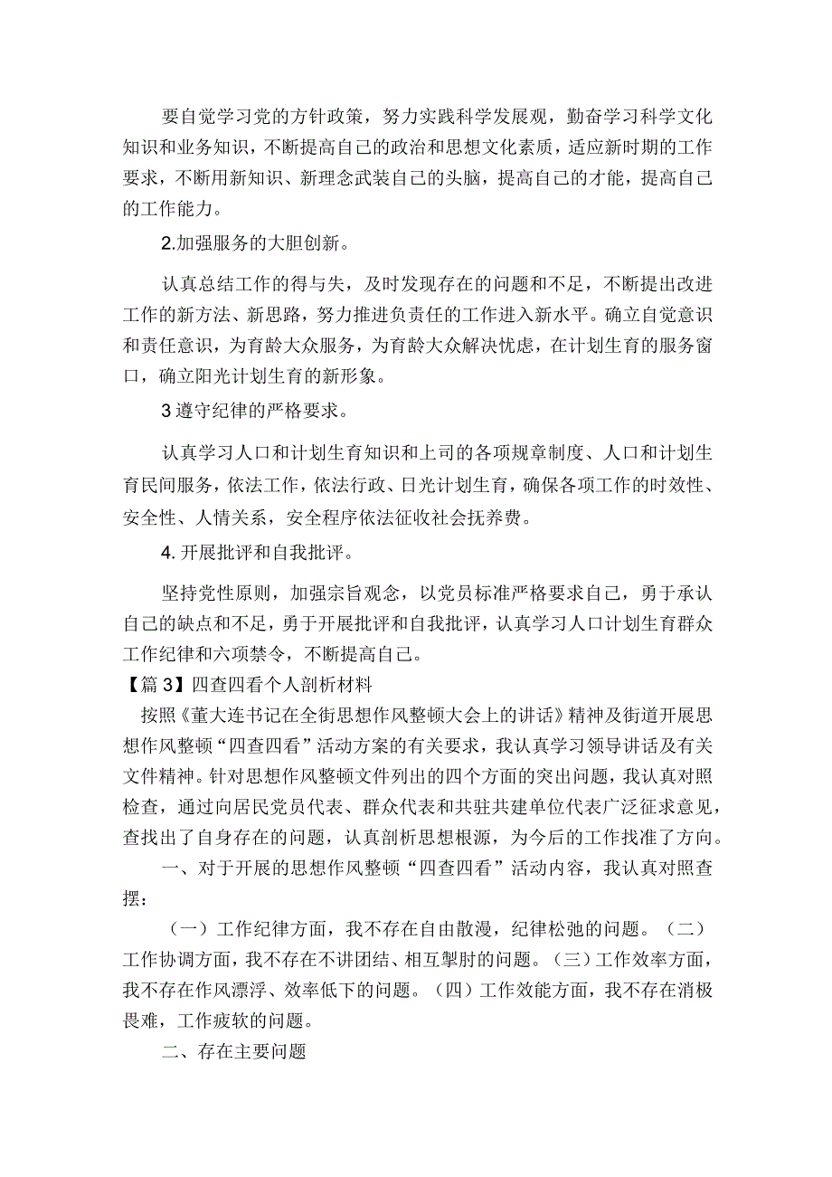 四查四看个人剖析材料范文2023-2023年度(精选9篇).docx_第3页