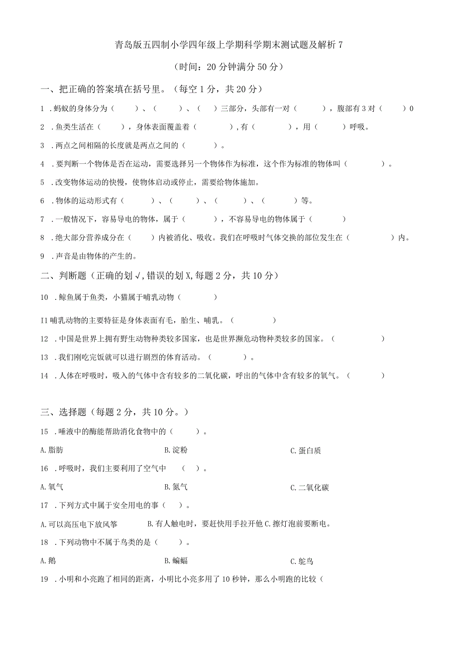 青岛版五四制小学四年级上学期科学期末测试题及解析7.docx_第1页