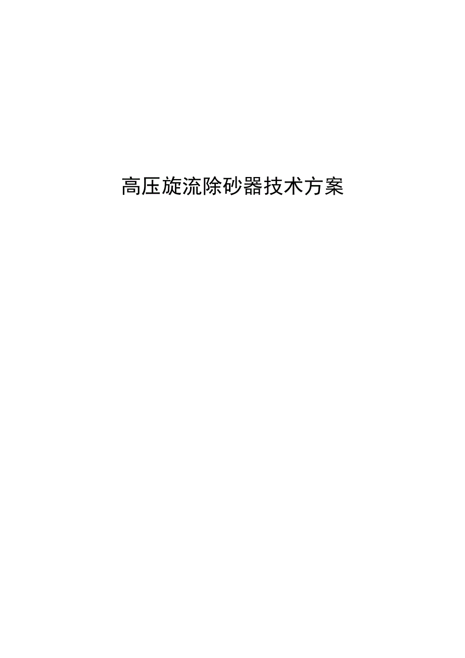 高压旋流除砂器技术方案.docx_第1页