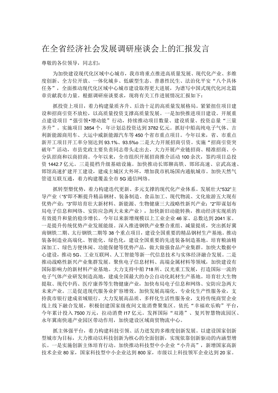 在全省经济社会发展调研座谈会上的汇报发言.docx_第1页