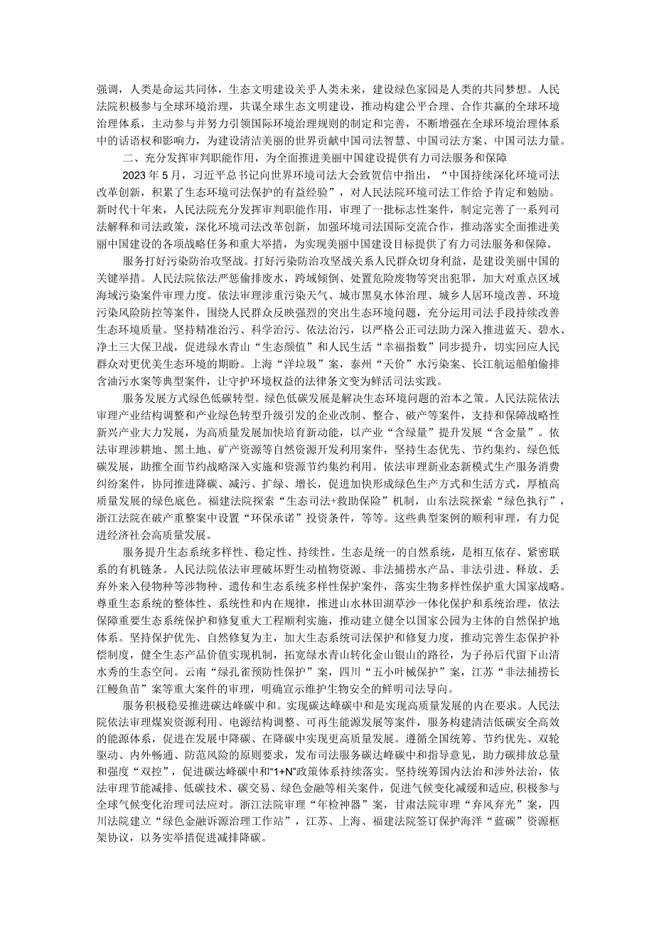 讲稿：为全面推进美丽中国建设提供有力司法服务和保障.docx_第2页