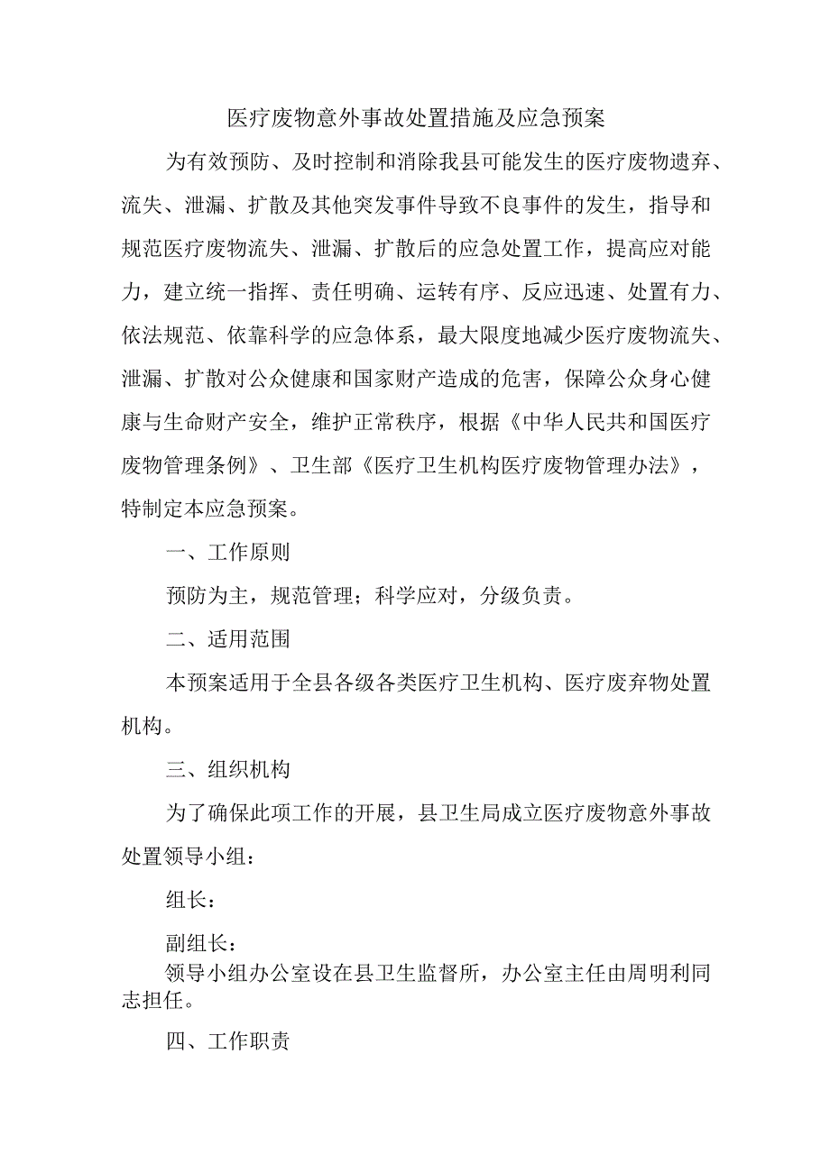 医疗废物意外事故处置措施及应急预案.docx_第1页