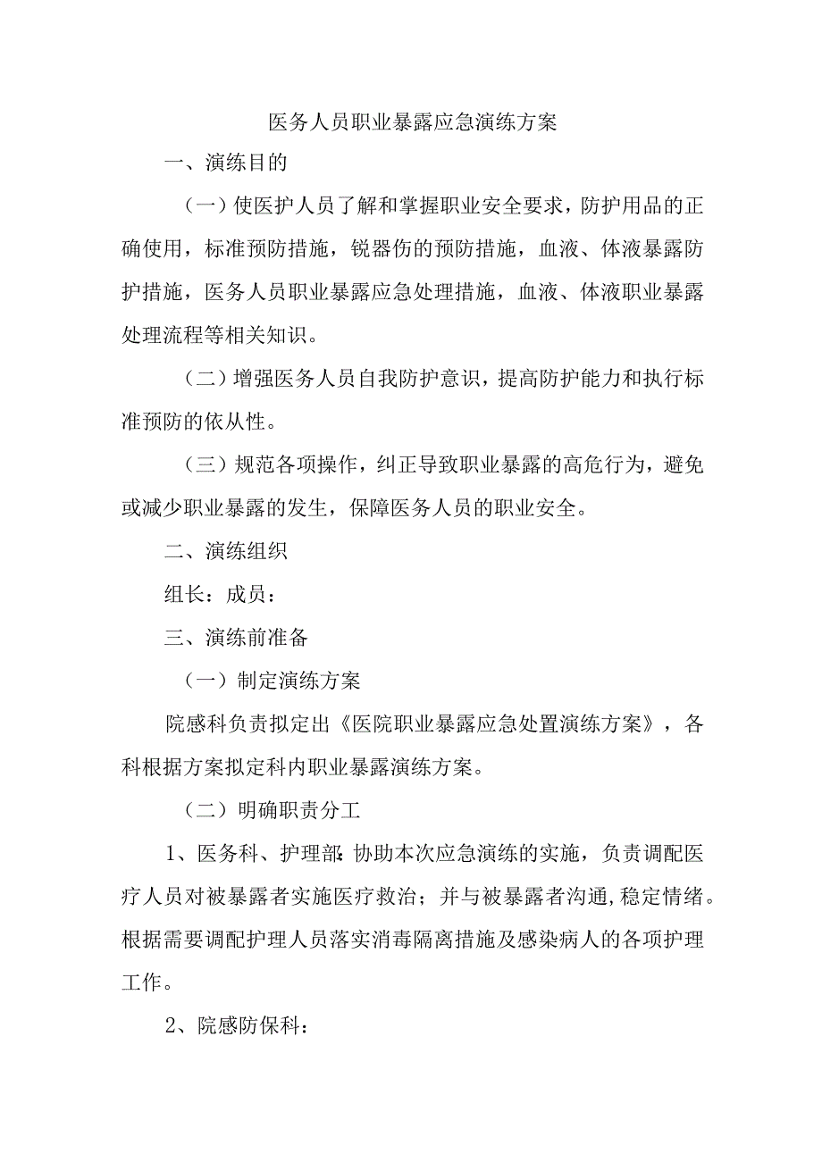 医务人员职业暴露应急演练方案(1).docx_第1页