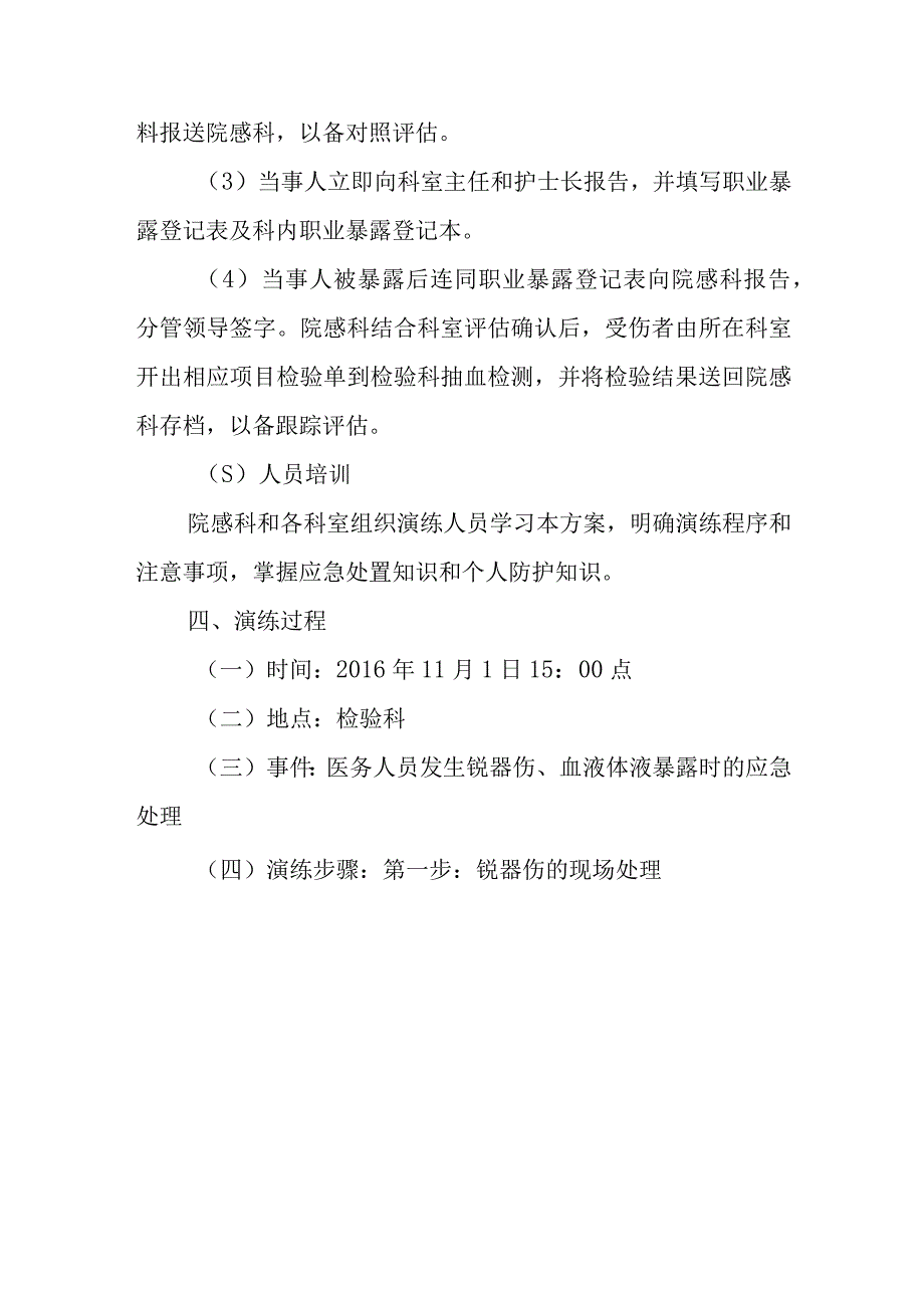 医务人员职业暴露应急演练方案(1).docx_第3页