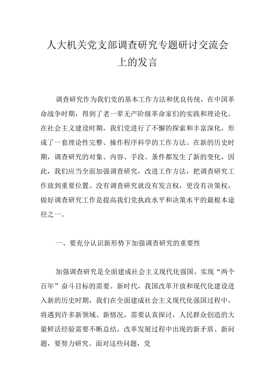 人大机关党支部调查研究专题研讨交流会上的发言.docx_第1页