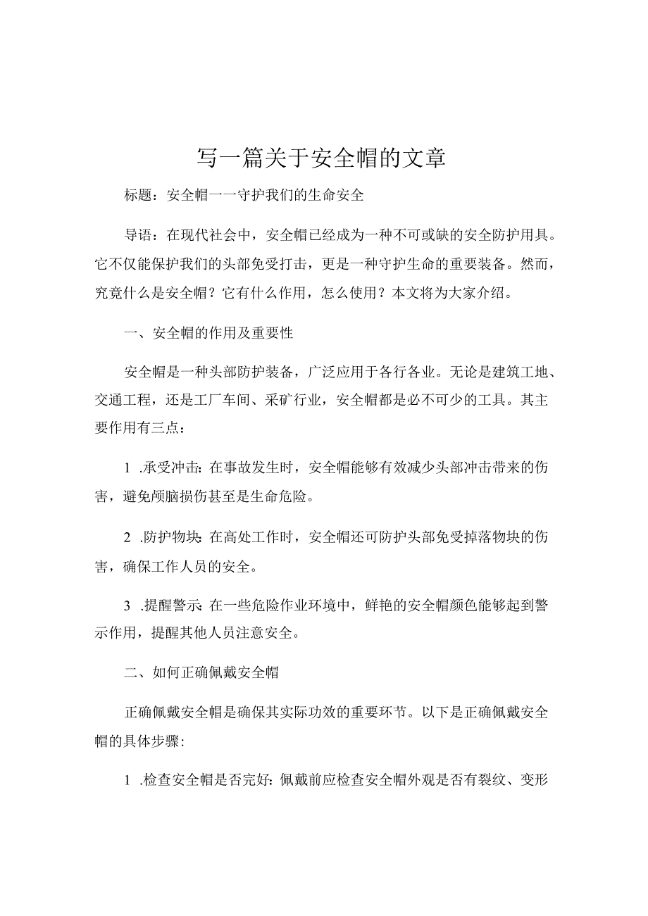 写一篇关于安全帽的文章.docx_第1页