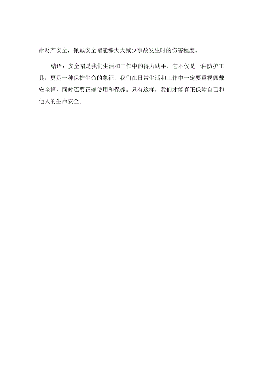 写一篇关于安全帽的文章.docx_第3页