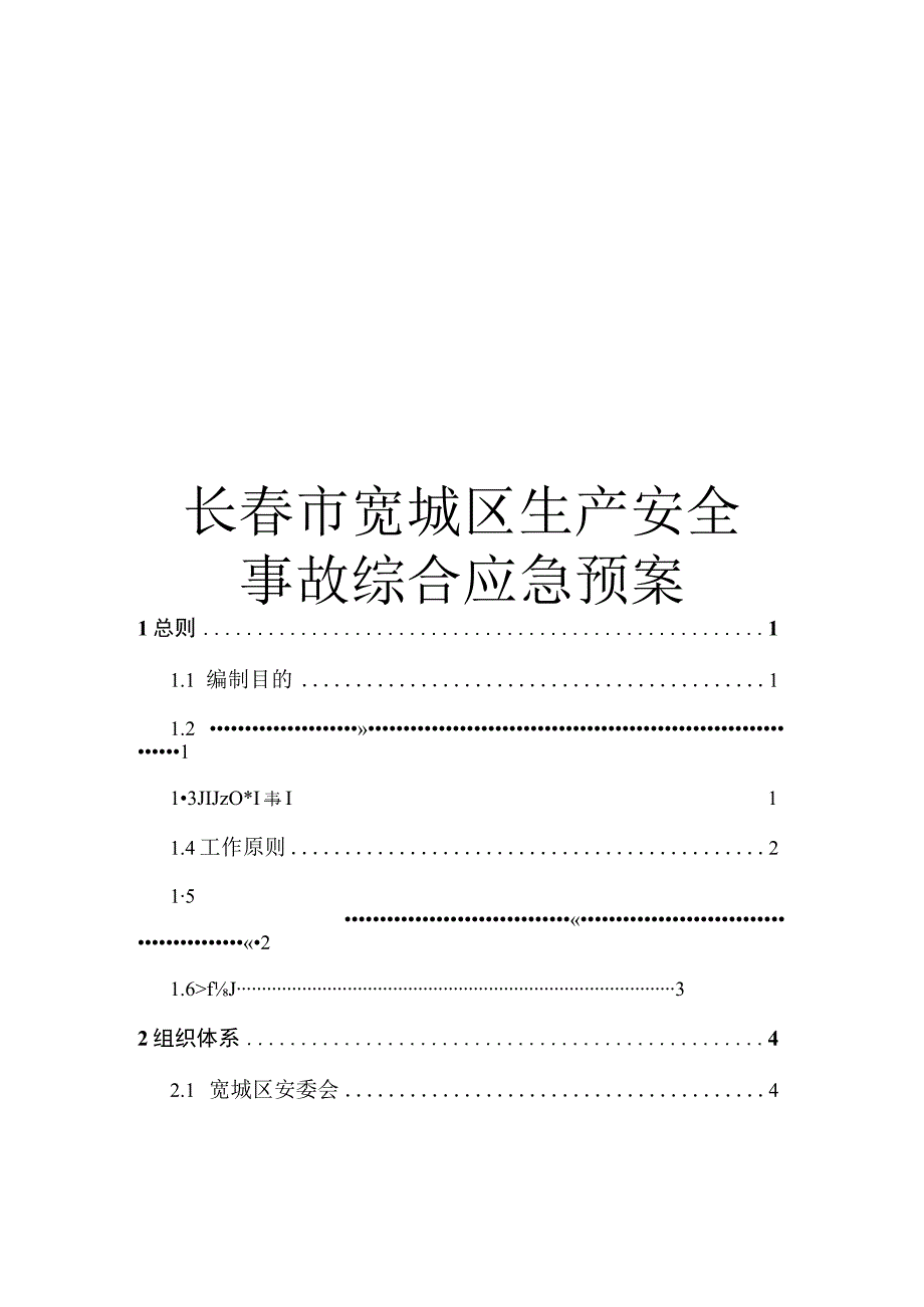 长春市宽城区生产安全.docx_第1页