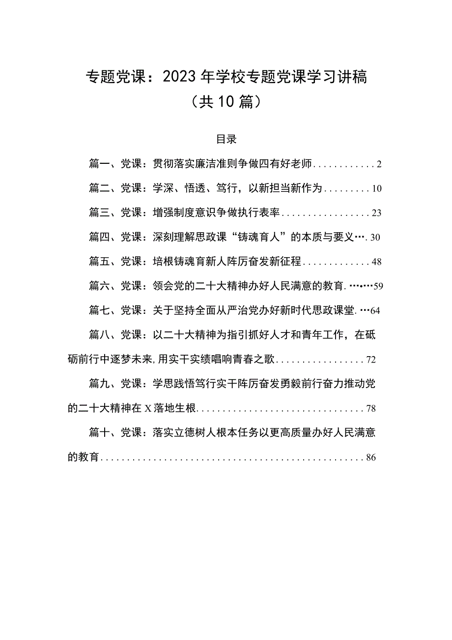 专题党课：2023年学校专题党课学习讲稿（共10篇）.docx_第1页