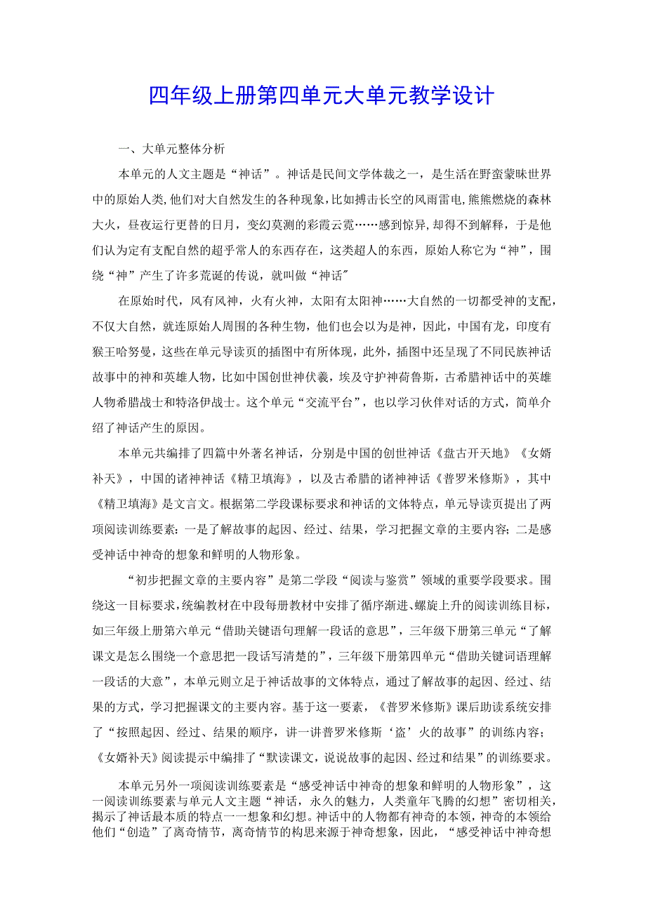 四年级上册第四单元大单元教学设计.docx_第1页