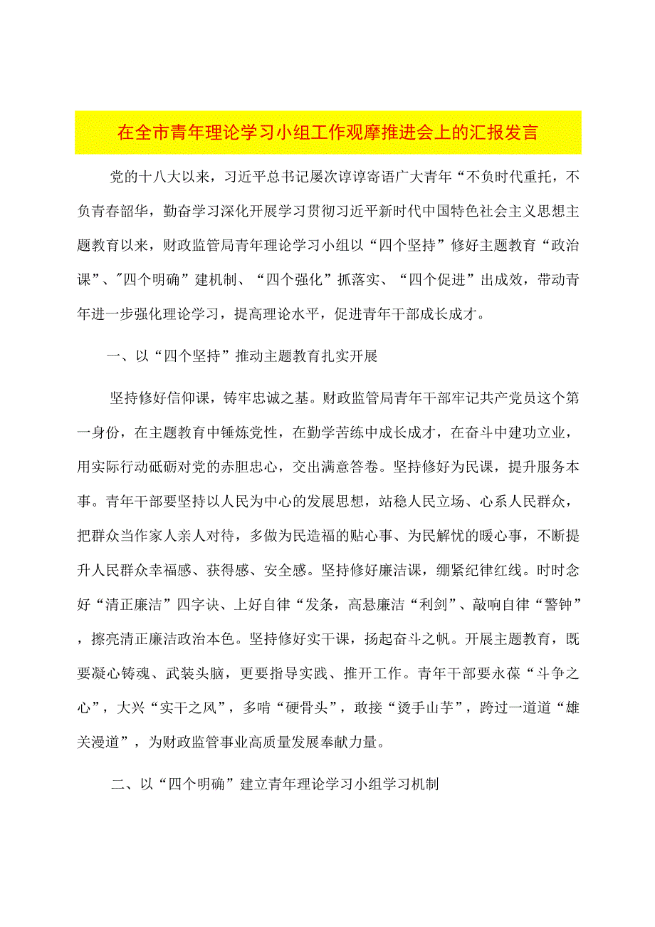 在全市青年理论学习小组工作观摩推进会上的汇报发言.docx_第1页