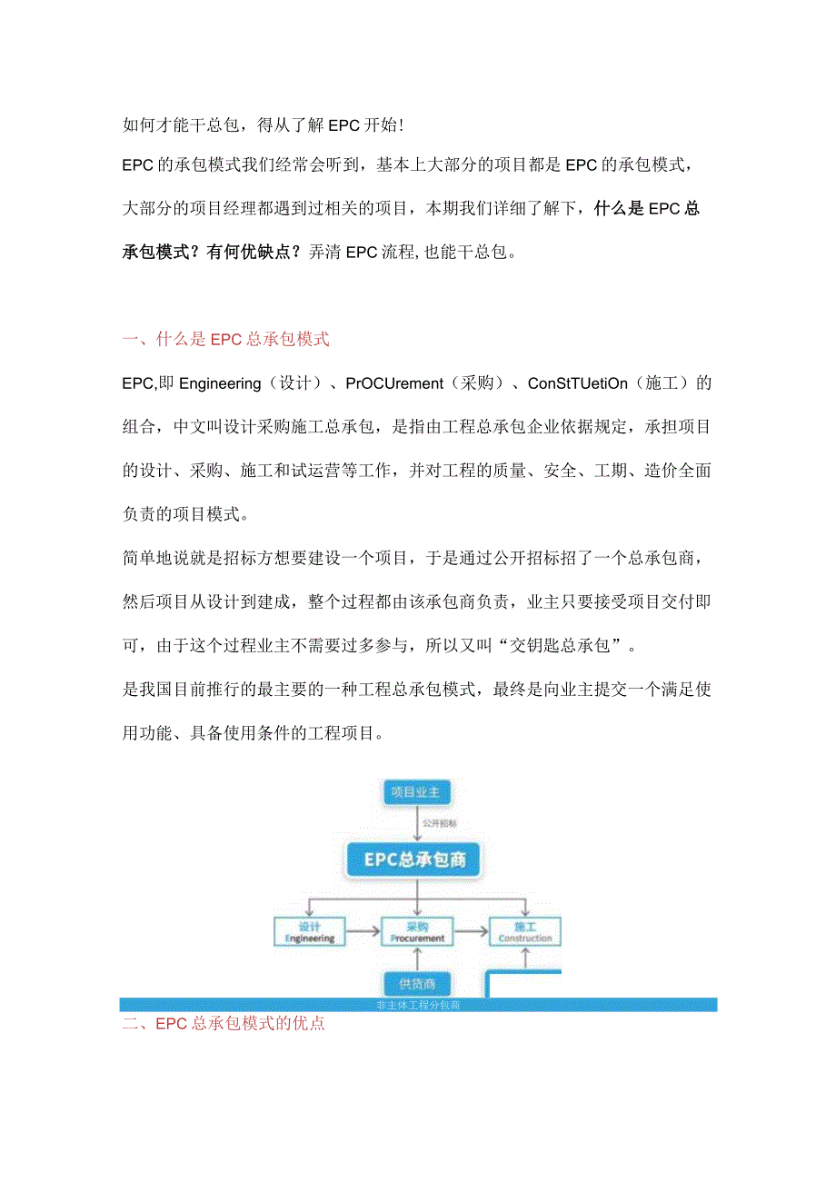 什么是EPC总承包模式？做EPC项目有何优缺点？.docx_第1页