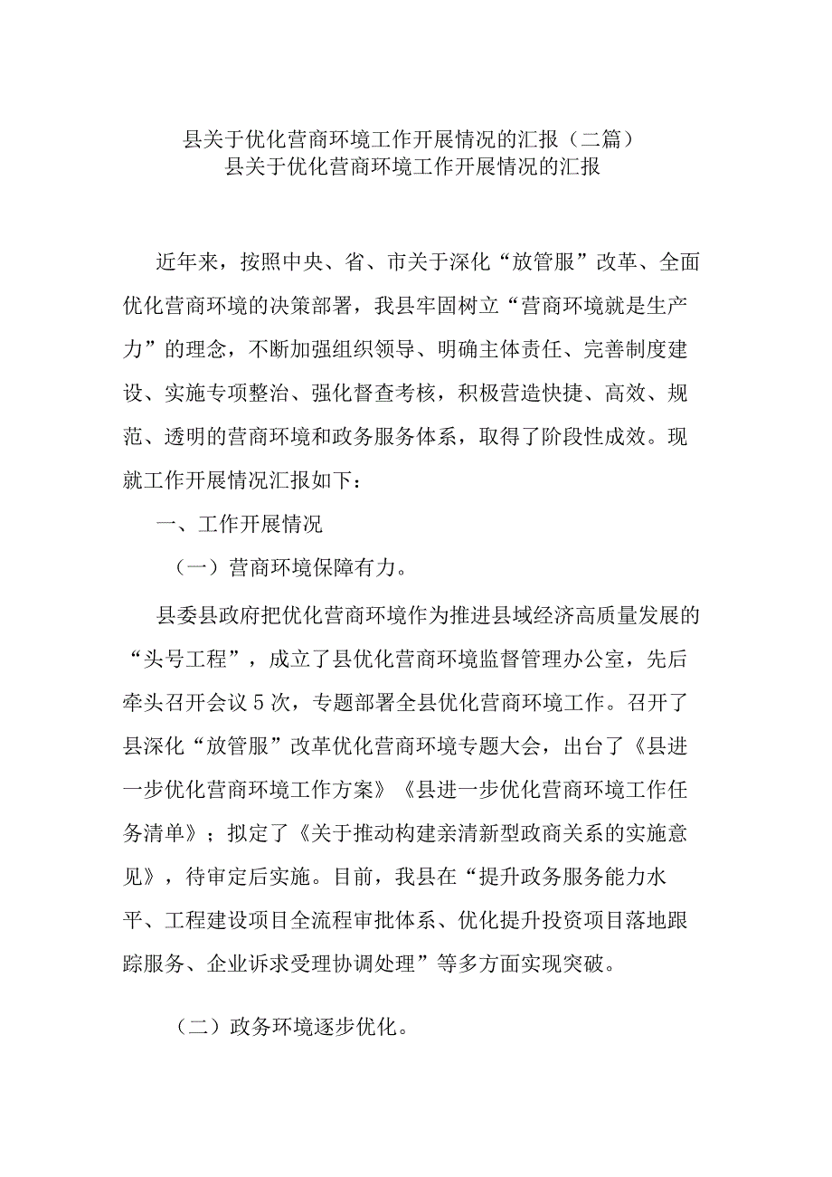 县关于优化营商环境工作开展情况的汇报(二篇).docx_第1页