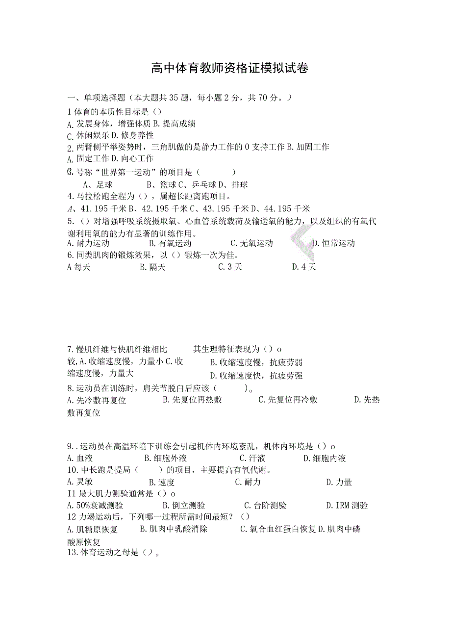 体育高1 教师资格考试.docx_第1页