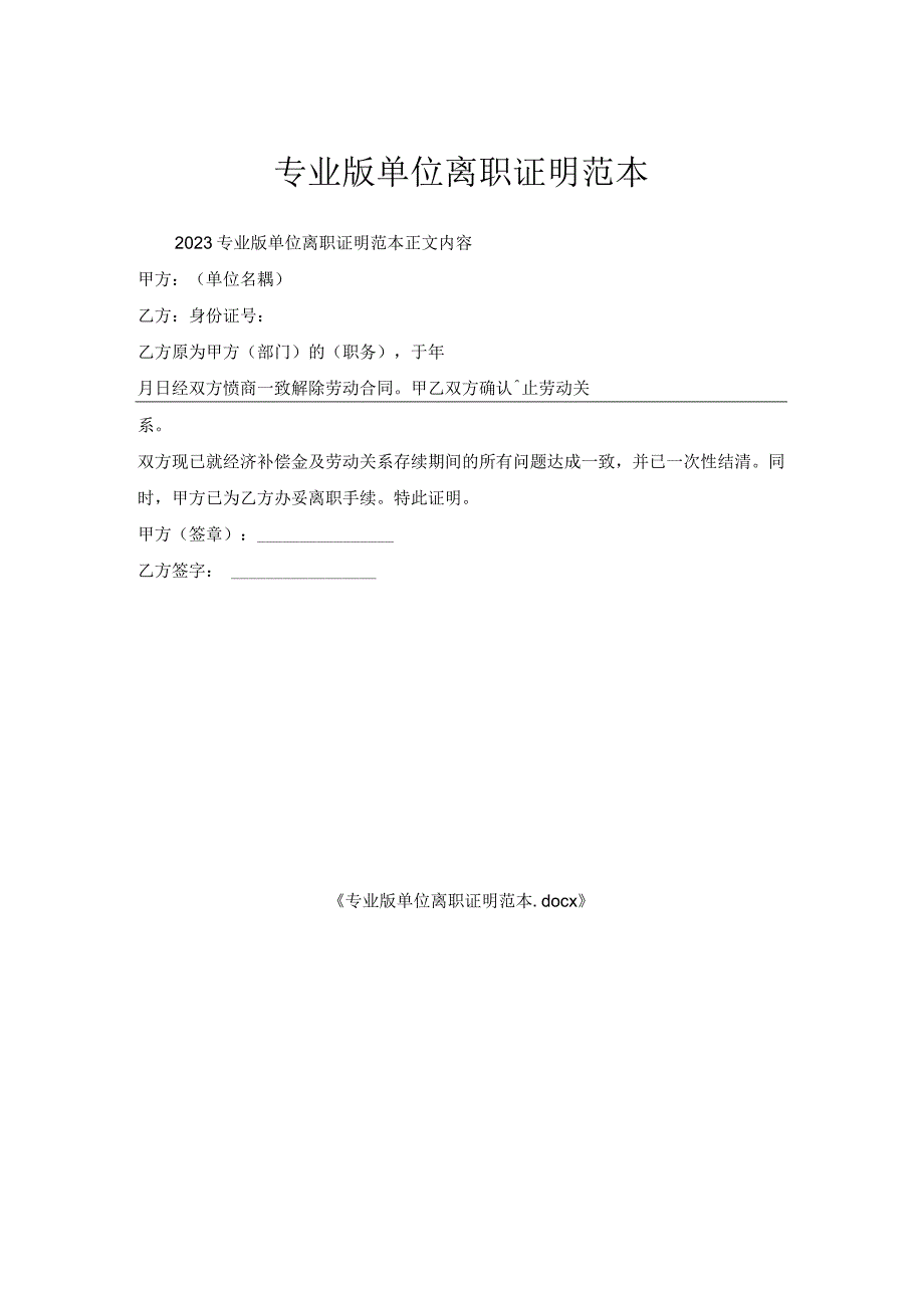 专业版单位离职证明范本.docx_第1页