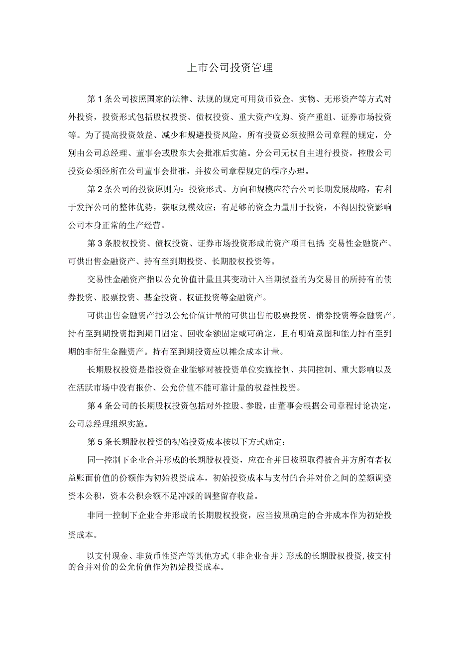 上市公司投资管理.docx_第1页