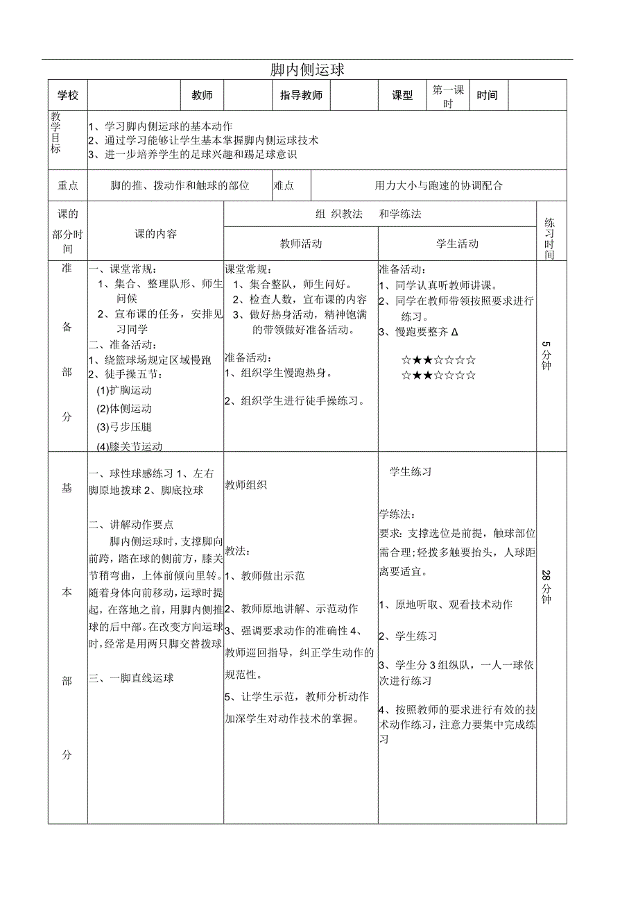 体育与健康《足球--脚内侧运球》公开课教案.docx_第1页