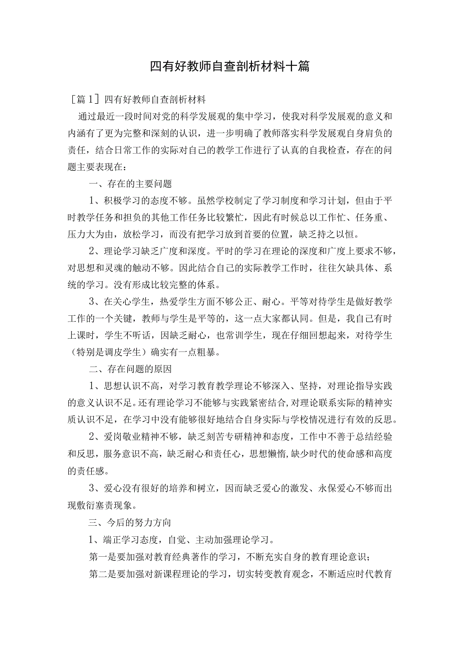 四有好教师自查剖析材料十篇.docx_第1页