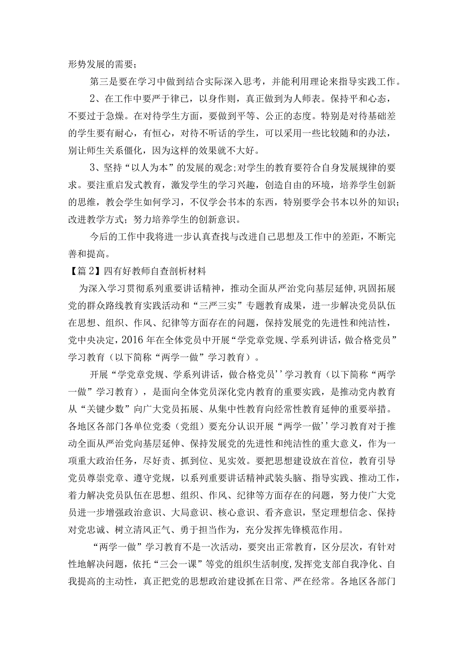 四有好教师自查剖析材料十篇.docx_第2页