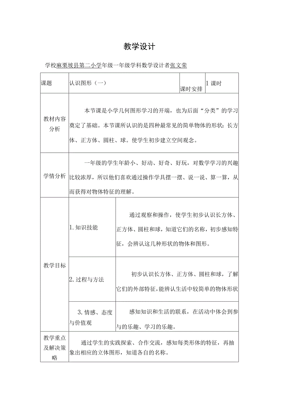 认识图形（一）教学设计、导学案.docx_第1页