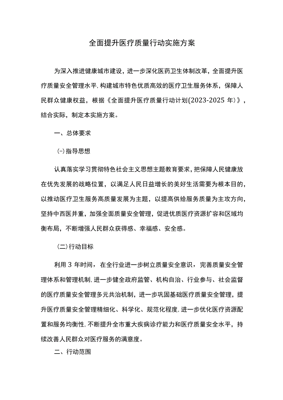 全面提升医疗质量行动实施方案.docx_第1页