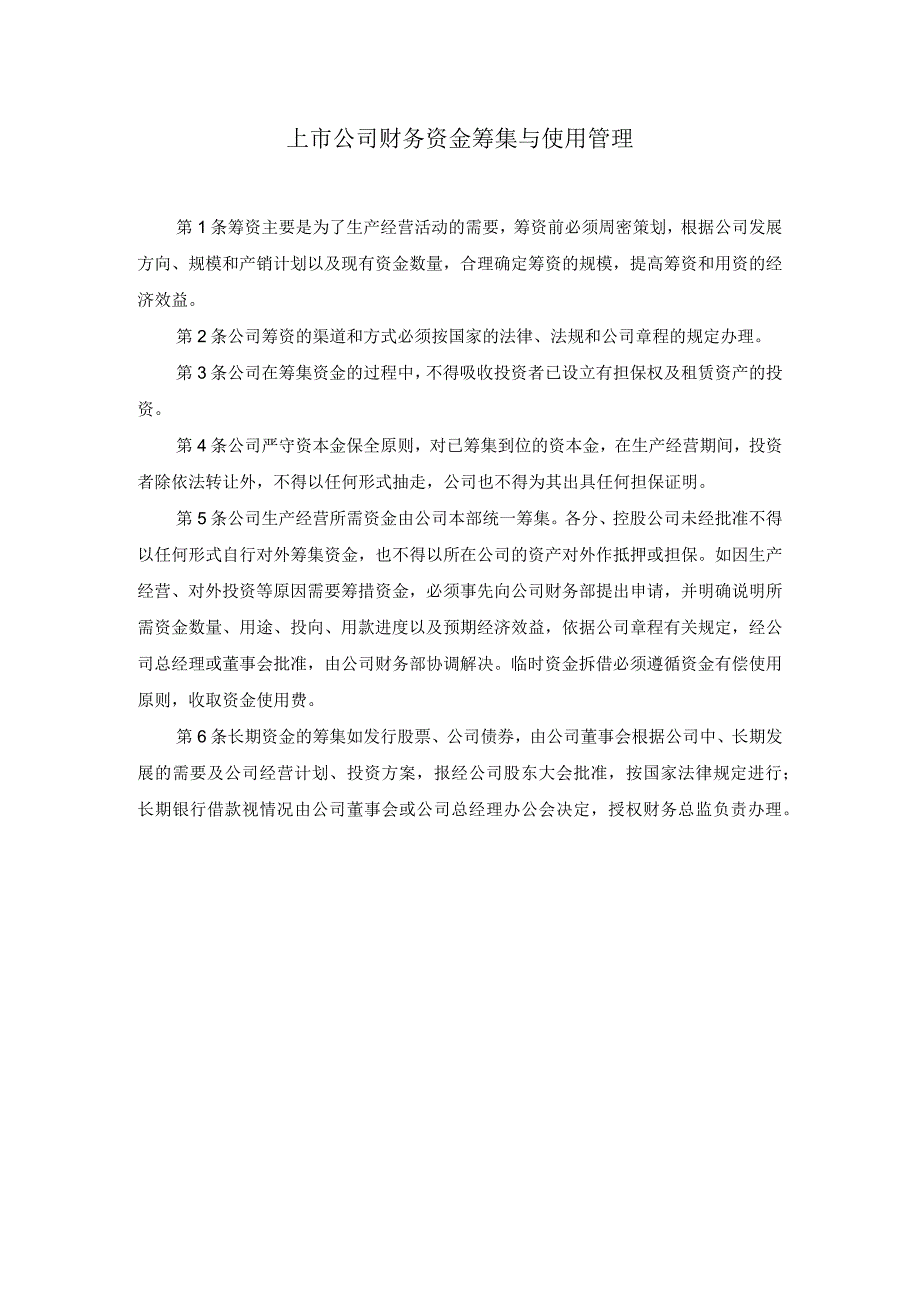 上市公司财务资金筹集与使用管理.docx_第1页