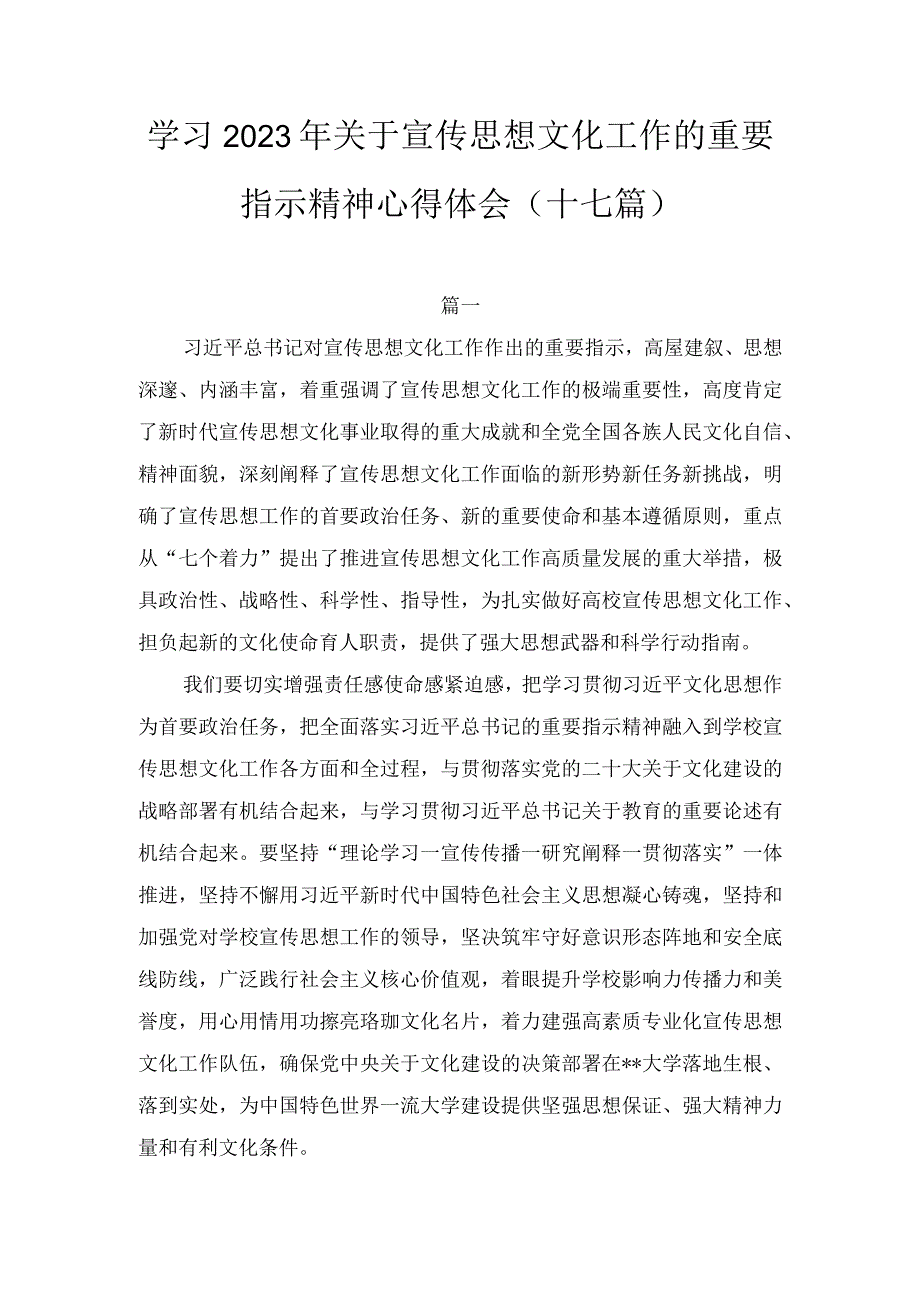 高校学习2023年关于宣传思想文化工作的重要指示精神心得体会汇编十七篇.docx_第1页