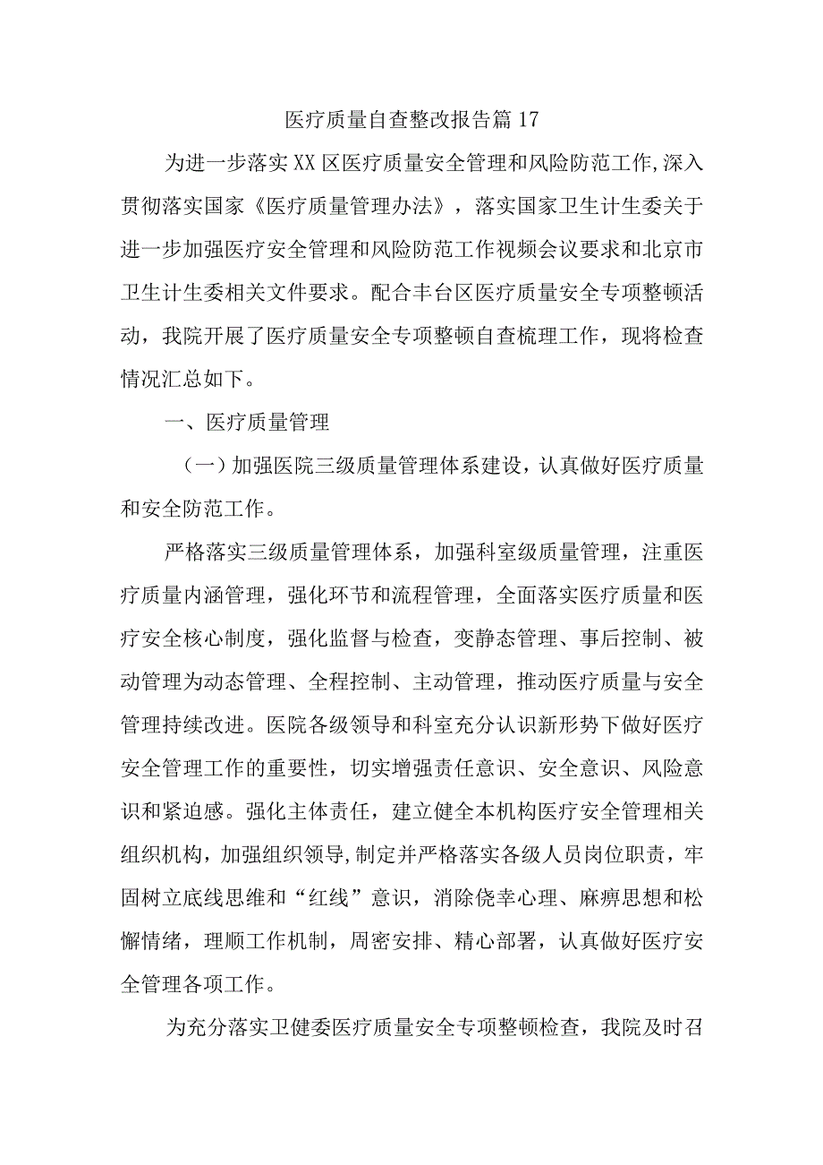 医疗质量自查整改报告 篇17.docx_第1页