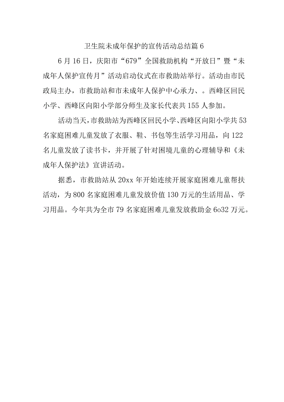 卫生院未成年保护的宣传活动总结 篇6.docx_第1页