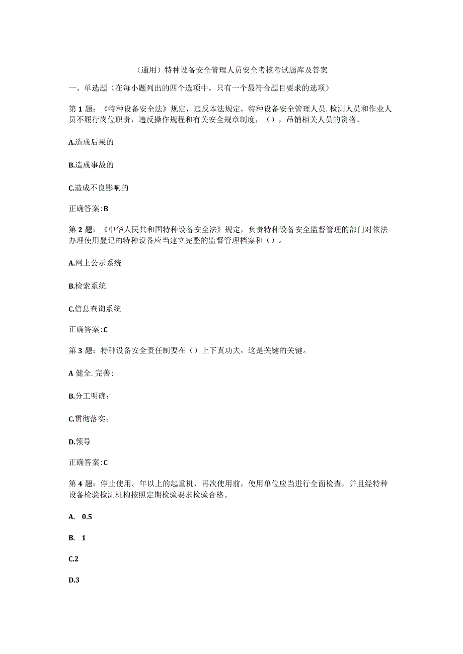 （通用）特种设备安全管理人员安全考核考试题库及答案.docx_第1页